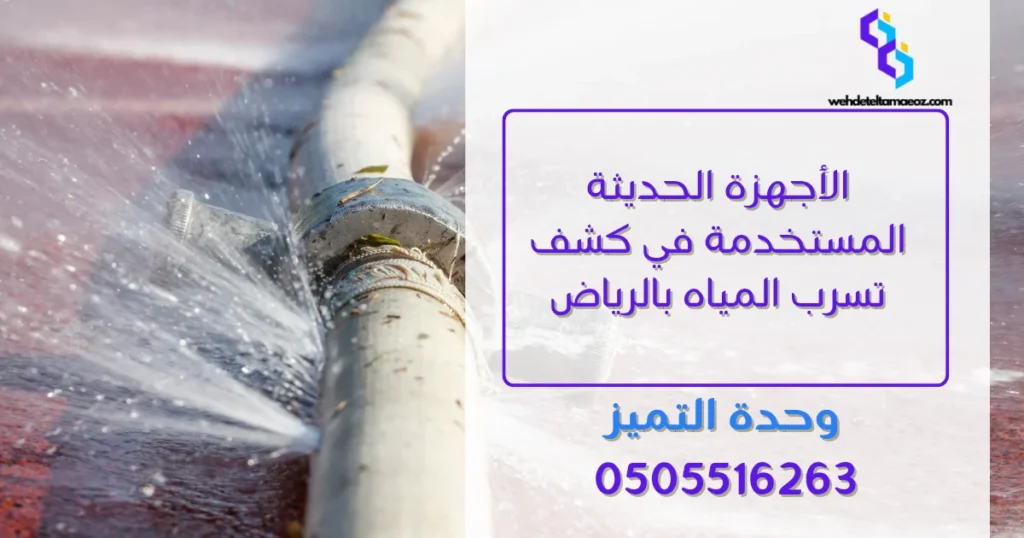 كيف تعرف مكان تسرب المياه بدون تكسير بالرياض | وحدة التميز لكشف التسربات وعزل الأسطح بالرياض كيف تعرف مكان تسرب المياه بدون تكسير بالرياض | وحدة التميز لكشف التسربات وعزل الأسطح بالرياض