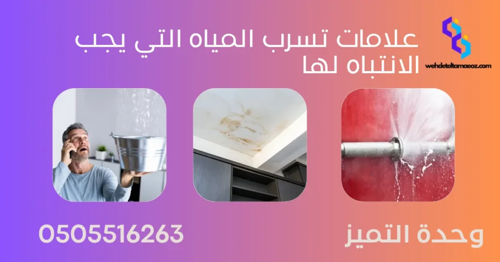 كيف تعرف مكان تسرب المياه بدون تكسير بالرياض | وحدة التميز لكشف التسربات وعزل الأسطح بالرياض كيف تعرف مكان تسرب المياه بدون تكسير بالرياض | وحدة التميز لكشف التسربات وعزل الأسطح بالرياض