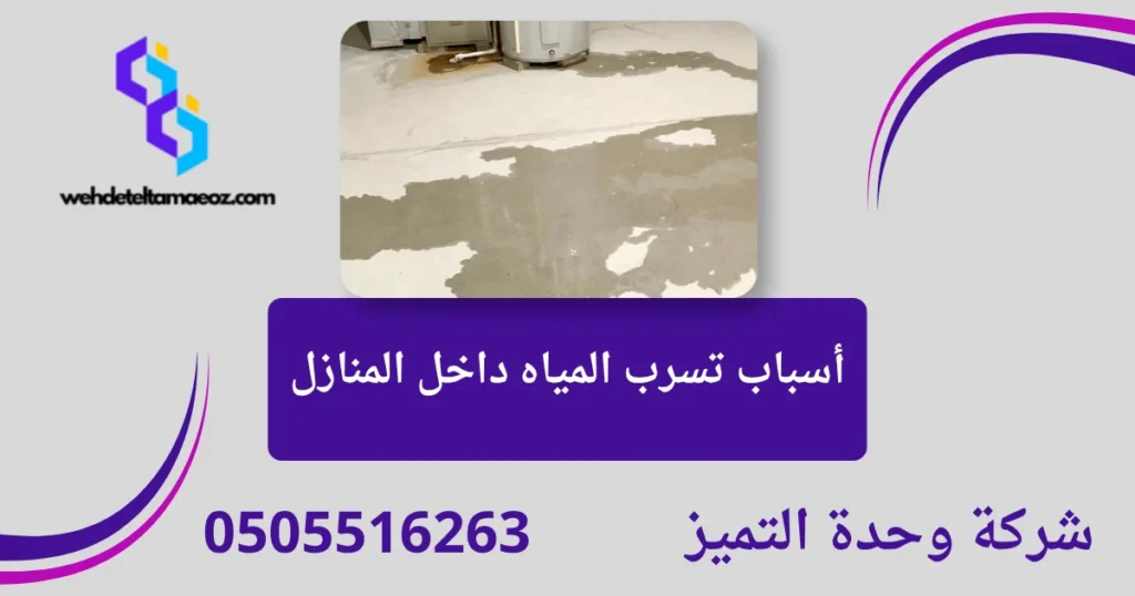 كيف تعرف مكان تسرب المياه بدون تكسير بالرياض | وحدة التميز لكشف التسربات وعزل الأسطح بالرياض كيف تعرف مكان تسرب المياه بدون تكسير بالرياض | وحدة التميز لكشف التسربات وعزل الأسطح بالرياض