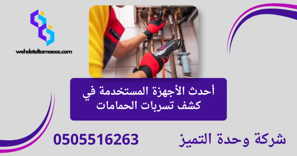 كيفية اكتشاف تسرب المياه في الحمام بالرياض | وحدة التميز لكشف التسربات وعزل الأسطح بالرياض