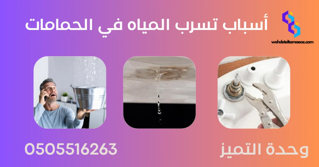 كيفية اكتشاف تسرب المياه في الحمام بالرياض | وحدة التميز لكشف التسربات وعزل الأسطح بالرياض