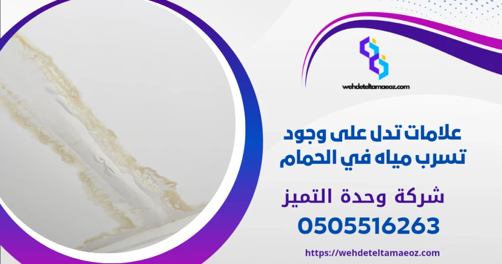 كيفية اكتشاف تسرب المياه في الحمام بالرياض | وحدة التميز لكشف التسربات وعزل الأسطح بالرياض