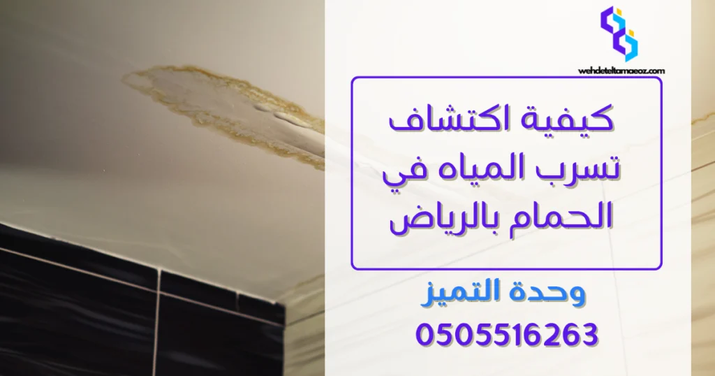 كيفية اكتشاف تسرب المياه في الحمام بالرياض