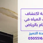 كيفية اكتشاف تسرب المياه في الحمام بالرياض