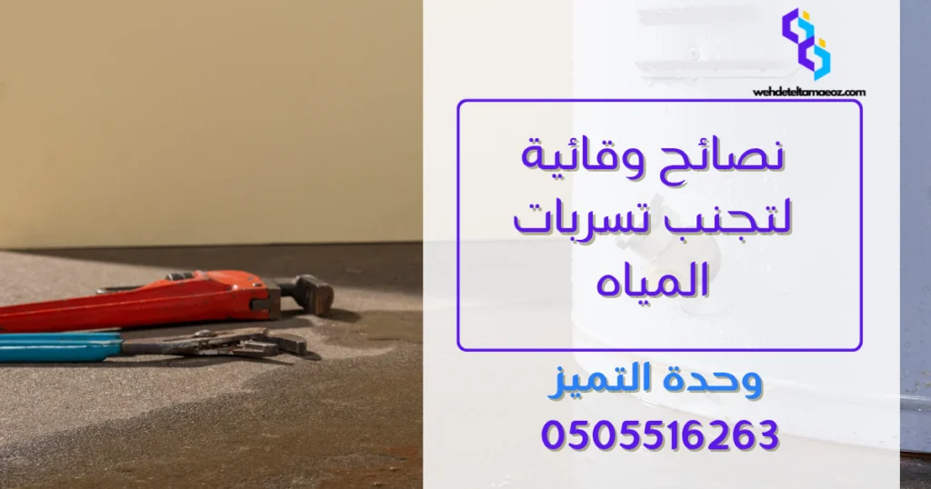 كيفية اكتشاف تسرب المياه في المطبخ بالرياض | وحدة التميز لكشف التسربات وعزل الأسطح بالرياض كيفية اكتشاف تسرب المياه في المطبخ بالرياض | وحدة التميز لكشف التسربات وعزل الأسطح بالرياض