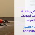وحدة التميز | وحدة التميز لكشف التسربات وعزل الأسطح بالرياض كيفية اكتشاف تسرب المياه في المطبخ بالرياض