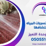 وحدة التميز | وحدة التميز لكشف التسربات وعزل الأسطح بالرياض كيفية اكتشاف تسرب المياه في المطبخ بالرياض