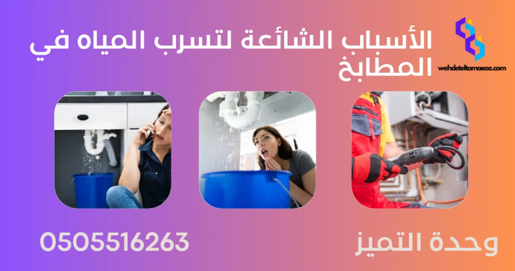 كيفية اكتشاف تسرب المياه في المطبخ بالرياض | وحدة التميز لكشف التسربات وعزل الأسطح بالرياض كيفية اكتشاف تسرب المياه في المطبخ بالرياض | وحدة التميز لكشف التسربات وعزل الأسطح بالرياض