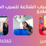 وحدة التميز | وحدة التميز لكشف التسربات وعزل الأسطح بالرياض كيفية اكتشاف تسرب المياه في المطبخ بالرياض