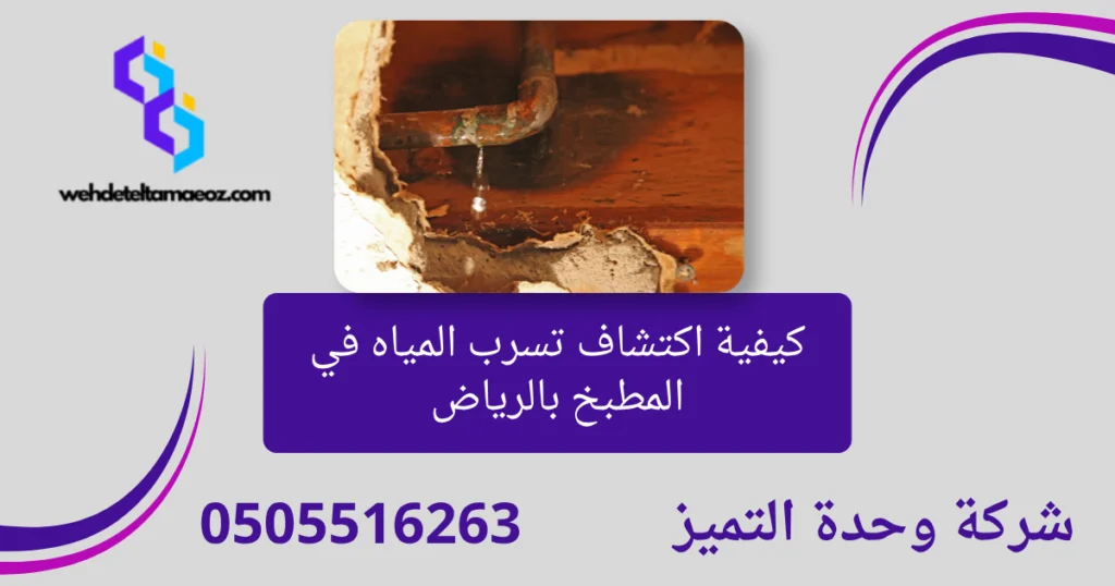كيفية اكتشاف تسرب المياه في المطبخ بالرياض