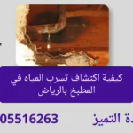 وحدة التميز | وحدة التميز لكشف التسربات وعزل الأسطح بالرياض كيفية اكتشاف تسرب المياه في المطبخ بالرياض