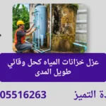وحدة التميز | وحدة التميز لكشف التسربات وعزل الأسطح بالرياض كيفية اكتشاف تسرب المياه في الحمام بالرياض