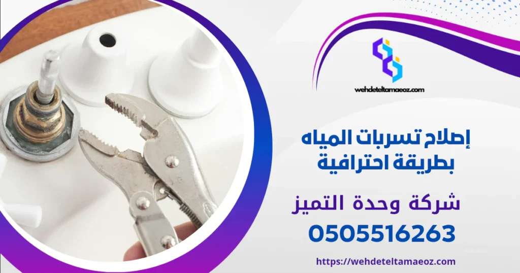 كيفية اكتشاف تسرب المياه في الحمام بالرياض | وحدة التميز لكشف التسربات وعزل الأسطح بالرياض كيفية اكتشاف تسرب المياه في الحمام بالرياض | وحدة التميز لكشف التسربات وعزل الأسطح بالرياض