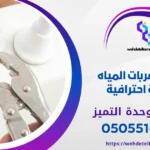 وحدة التميز | وحدة التميز لكشف التسربات وعزل الأسطح بالرياض كيفية اكتشاف تسرب المياه في الحمام بالرياض