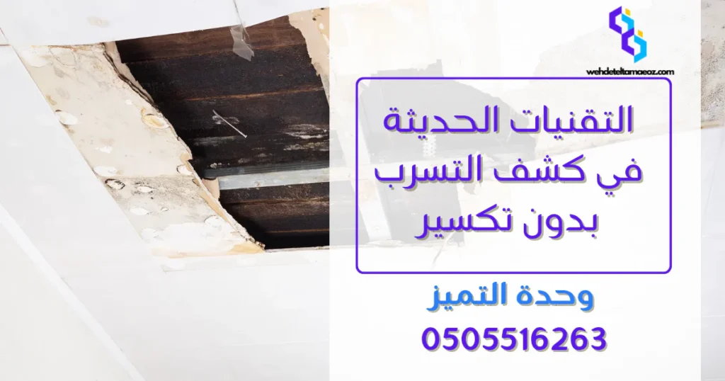 كيفية اكتشاف تسرب المياه في الحمام بالرياض | وحدة التميز لكشف التسربات وعزل الأسطح بالرياض كيفية اكتشاف تسرب المياه في الحمام بالرياض | وحدة التميز لكشف التسربات وعزل الأسطح بالرياض
