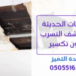 وحدة التميز | وحدة التميز لكشف التسربات وعزل الأسطح بالرياض كيفية اكتشاف تسرب المياه في الحمام بالرياض