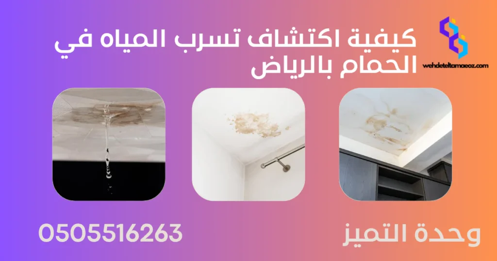 كيفية اكتشاف تسرب المياه في الحمام بالرياض | وحدة التميز لكشف التسربات وعزل الأسطح بالرياض كيفية اكتشاف تسرب المياه في الحمام بالرياض | وحدة التميز لكشف التسربات وعزل الأسطح بالرياض
