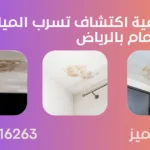 وحدة التميز | وحدة التميز لكشف التسربات وعزل الأسطح بالرياض كيفية اكتشاف تسرب المياه في الحمام بالرياض