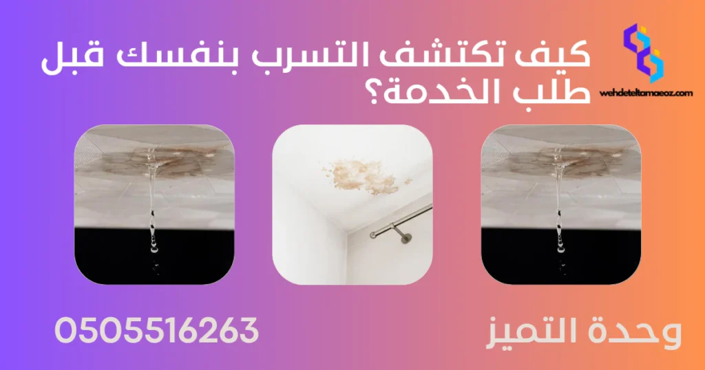 الفرق بين التسرب الظاهر والتسرب الخفي بالرياض | وحدة التميز لكشف التسربات وعزل الأسطح بالرياض الفرق بين التسرب الظاهر والتسرب الخفي بالرياض | وحدة التميز لكشف التسربات وعزل الأسطح بالرياض