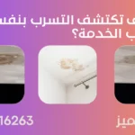 وحدة التميز | وحدة التميز لكشف التسربات وعزل الأسطح بالرياض الفرق بين التسرب الظاهر والتسرب الخفي بالرياض