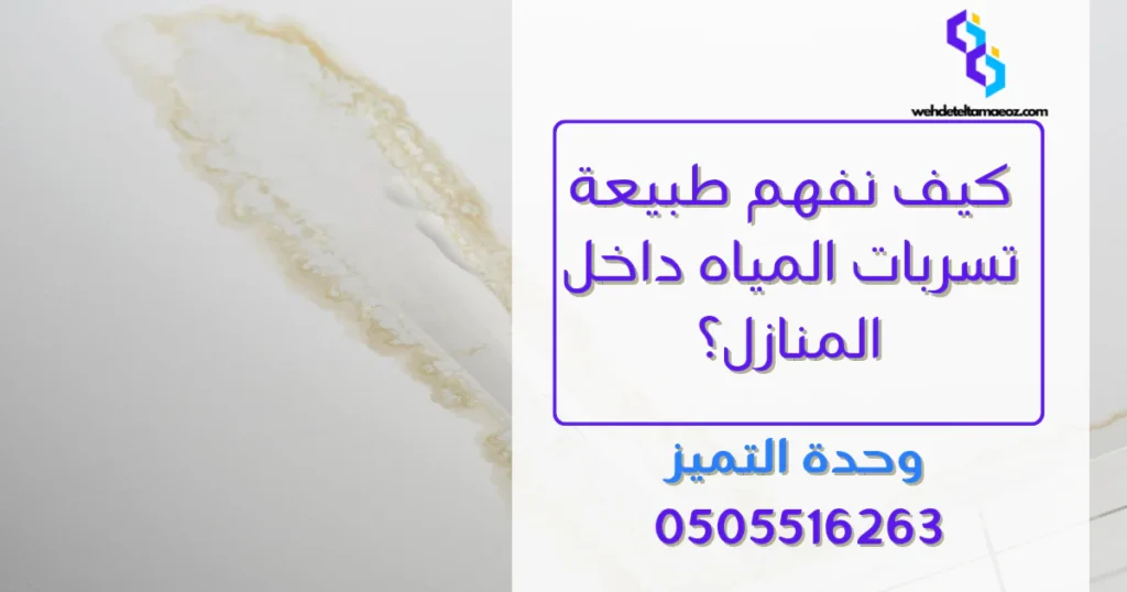 الفرق بين التسرب الظاهر والتسرب الخفي بالرياض | وحدة التميز لكشف التسربات وعزل الأسطح بالرياض الفرق بين التسرب الظاهر والتسرب الخفي بالرياض | وحدة التميز لكشف التسربات وعزل الأسطح بالرياض
