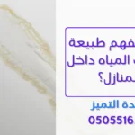 وحدة التميز | وحدة التميز لكشف التسربات وعزل الأسطح بالرياض الفرق بين التسرب الظاهر والتسرب الخفي بالرياض