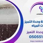 وحدة التميز | وحدة التميز لكشف التسربات وعزل الأسطح بالرياض الفرق بين التسرب الظاهر والتسرب الخفي بالرياض
