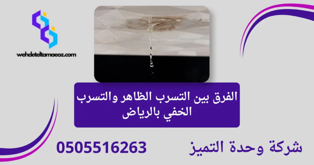 الفرق بين التسرب الظاهر والتسرب الخفي بالرياض
