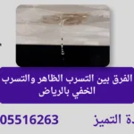 وحدة التميز | وحدة التميز لكشف التسربات وعزل الأسطح بالرياض الفرق بين التسرب الظاهر والتسرب الخفي بالرياض