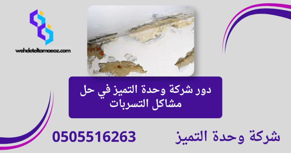 متى تحتاج شركة كشف تسربات المياه بالرياض؟ | وحدة التميز لكشف التسربات وعزل الأسطح بالرياض