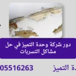 وحدة التميز | وحدة التميز لكشف التسربات وعزل الأسطح بالرياض متى تحتاج شركة كشف تسربات المياه بالرياض؟