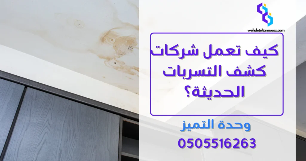 متى تحتاج شركة كشف تسربات المياه بالرياض؟ | وحدة التميز لكشف التسربات وعزل الأسطح بالرياض