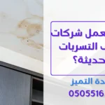 وحدة التميز | وحدة التميز لكشف التسربات وعزل الأسطح بالرياض متى تحتاج شركة كشف تسربات المياه بالرياض؟