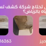 وحدة التميز | وحدة التميز لكشف التسربات وعزل الأسطح بالرياض متى تحتاج شركة كشف تسربات المياه بالرياض؟