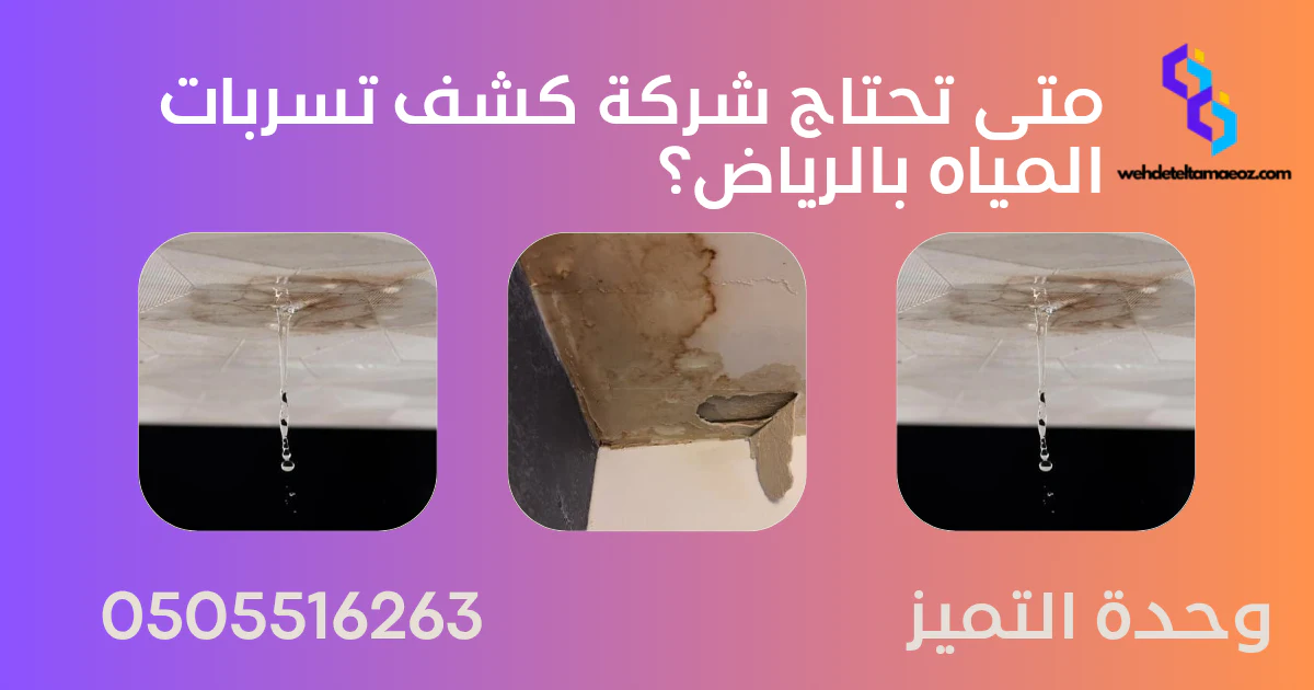 وحدة التميز | وحدة التميز لكشف التسربات وعزل الأسطح بالرياض متى تحتاج شركة كشف تسربات المياه بالرياض؟