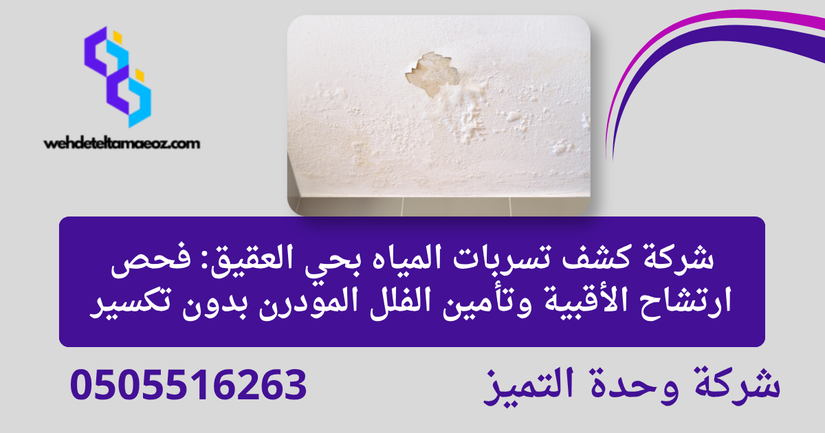 علامات تسرب المياه الخفي في المنزل بالرياض | وحدة التميز لكشف التسربات وعزل الأسطح بالرياض شركة كشف تسربات المياه بحي العقيق