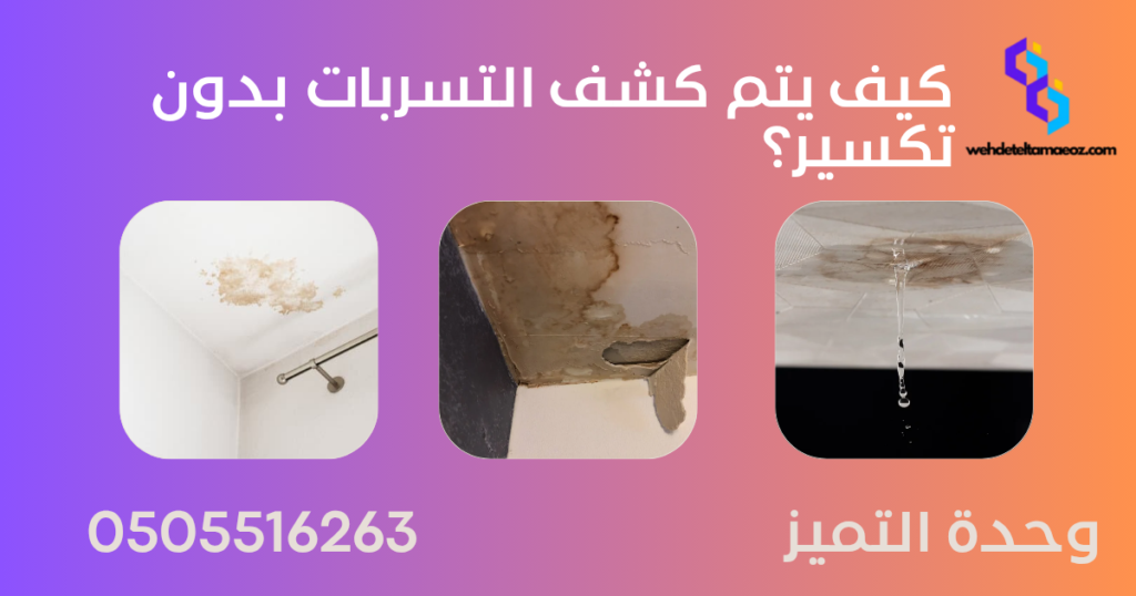شركة كشف تسربات المياه بحي العقيق | وحدة التميز لكشف التسربات وعزل الأسطح بالرياض شركة كشف تسربات المياه بحي العقيق | وحدة التميز لكشف التسربات وعزل الأسطح بالرياض