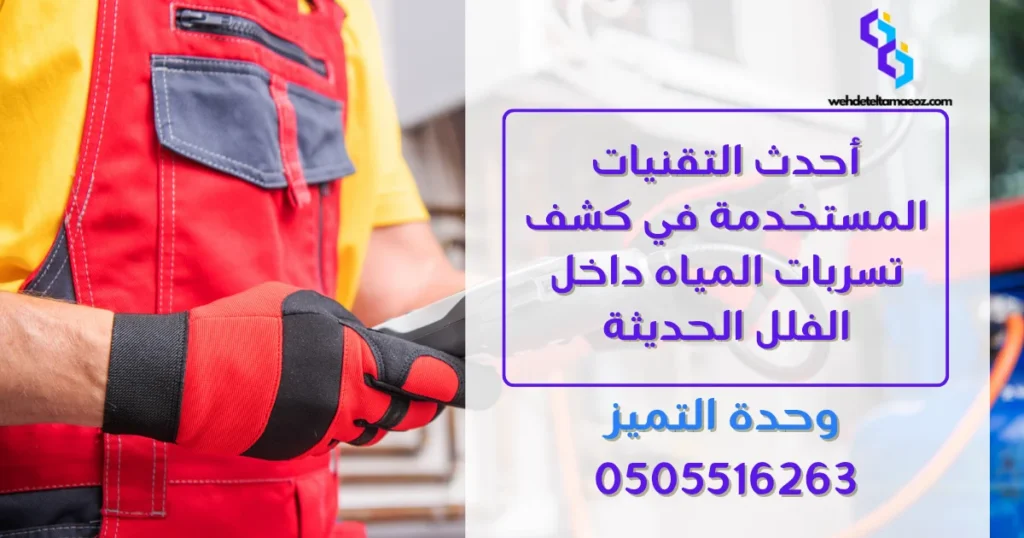 كشف تسربات المياه بحي حطين | وحدة التميز لكشف التسربات وعزل الأسطح بالرياض كشف تسربات المياه بحي حطين | وحدة التميز لكشف التسربات وعزل الأسطح بالرياض