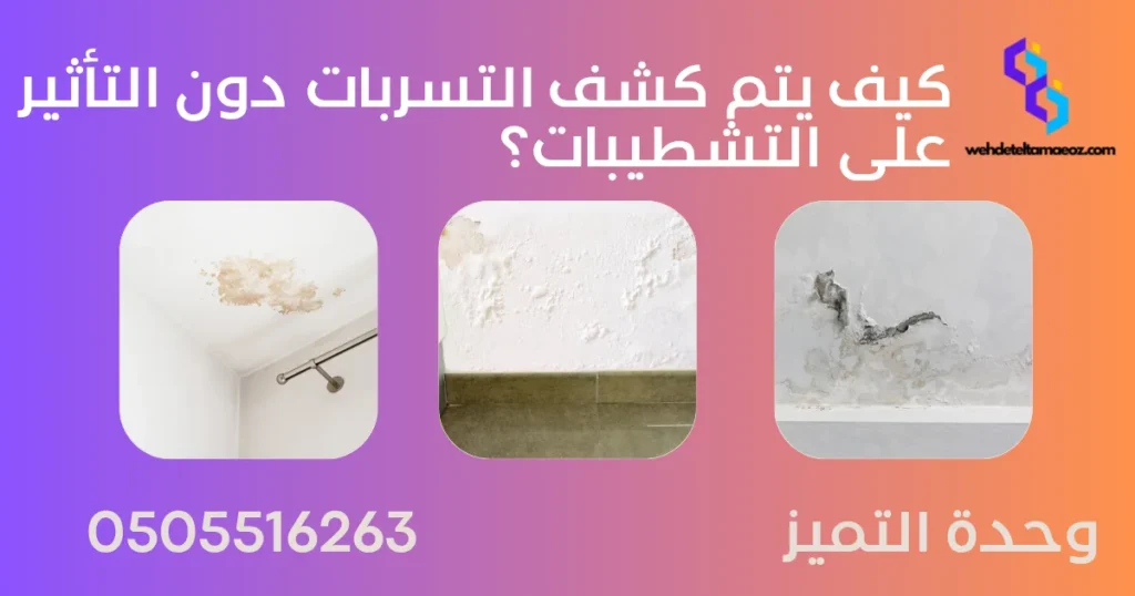 كشف تسربات المياه بحي حطين | وحدة التميز لكشف التسربات وعزل الأسطح بالرياض كشف تسربات المياه بحي حطين | وحدة التميز لكشف التسربات وعزل الأسطح بالرياض