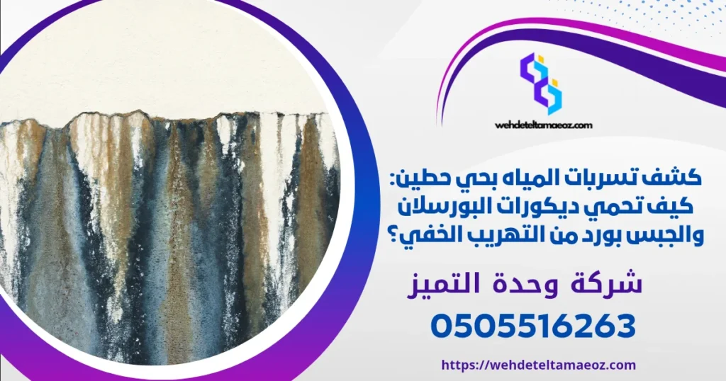 كشف تسربات المياه بحي حطين