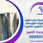 كشف تسربات المياه بحي حطين
