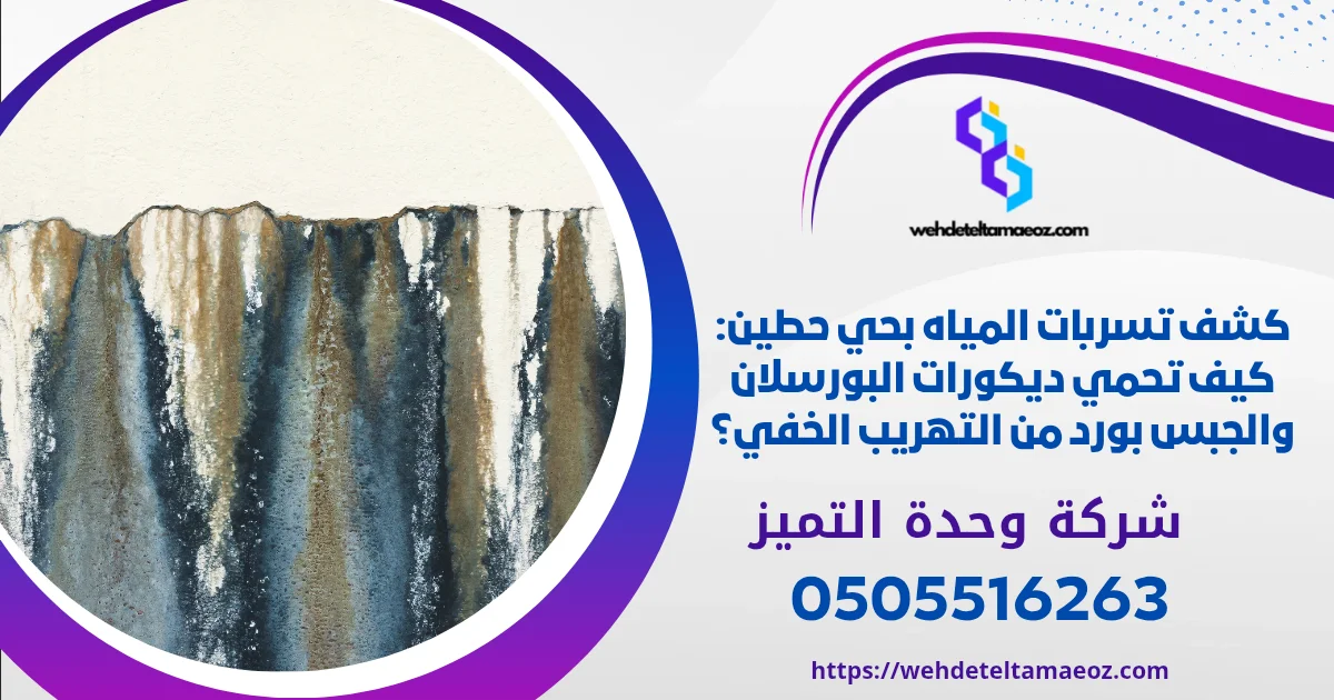 علامات تسرب المياه الخفي في المنزل بالرياض | وحدة التميز لكشف التسربات وعزل الأسطح بالرياض كشف تسربات المياه بحي حطين