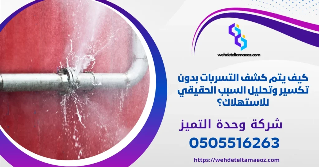 كشف تسربات المياه بحي الصحافة | وحدة التميز لكشف التسربات وعزل الأسطح بالرياض كشف تسربات المياه بحي الصحافة | وحدة التميز لكشف التسربات وعزل الأسطح بالرياض