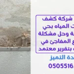 كشف تسربات المياه بحي الصحافة