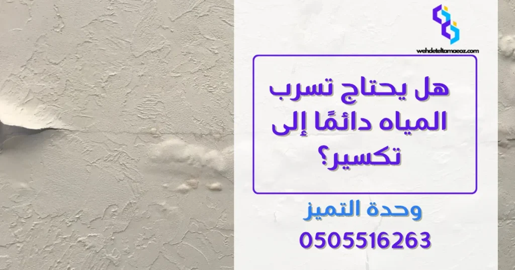 شركة كشف تسربات المياه بحي طويق | وحدة التميز لكشف التسربات وعزل الأسطح بالرياض شركة كشف تسربات المياه بحي طويق
