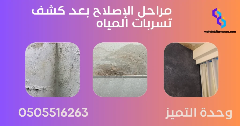 شركة كشف تسربات المياه بحي طويق | وحدة التميز لكشف التسربات وعزل الأسطح بالرياض شركة كشف تسربات المياه بحي طويق | وحدة التميز لكشف التسربات وعزل الأسطح بالرياض