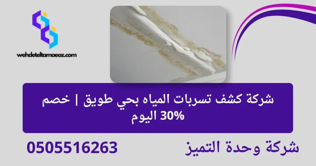 شركة كشف تسربات المياه بحي طويق