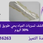 شركة كشف تسربات المياه بحي طويق