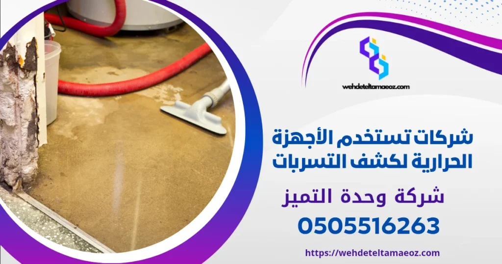 كشف تسربات المياه بحي الياسمين | وحدة التميز لكشف التسربات وعزل الأسطح بالرياض كشف تسربات المياه بحي الياسمين