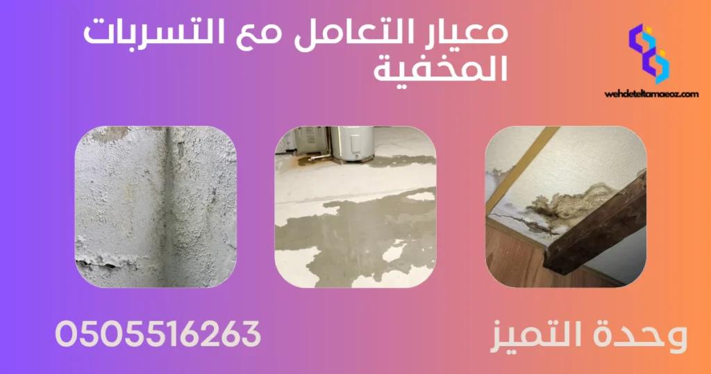 كشف تسربات المياه بحي الياسمين | وحدة التميز لكشف التسربات وعزل الأسطح بالرياض كشف تسربات المياه بحي الياسمين